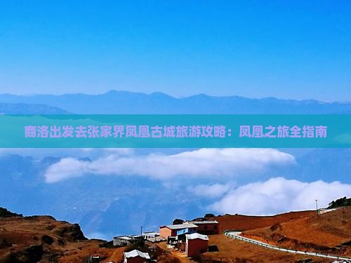 商洛去张家界凤凰古城景点