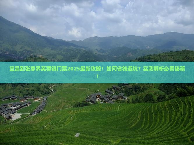 宜昌到张家界芙蓉镇门票