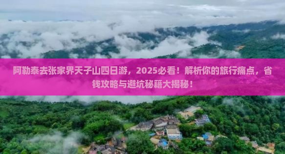 阿勒泰去张家界天子山四日游