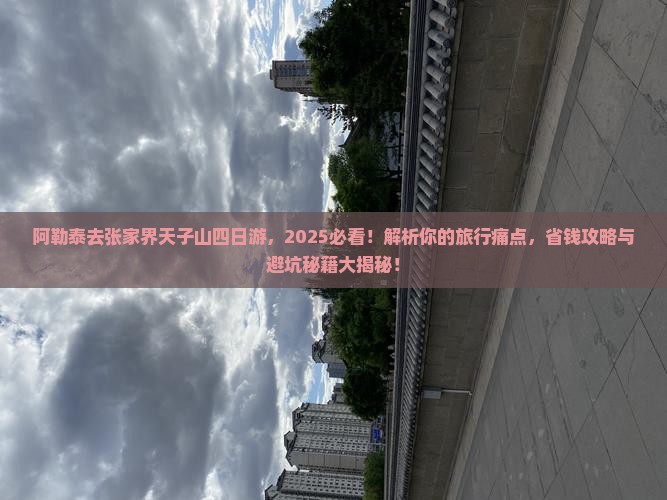 阿勒泰去张家界天子山四日游