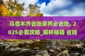 乌鲁木齐去张家界必去地