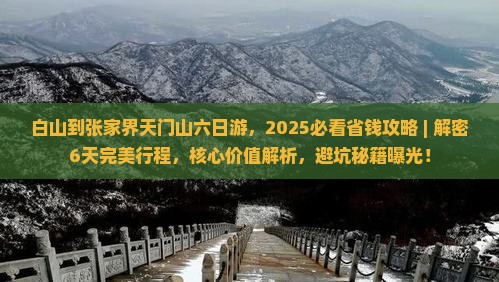 白山到张家界天门山六日游