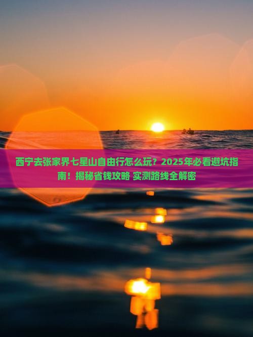 西宁去张家界七星山自由行