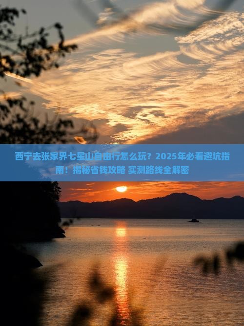 西宁去张家界七星山自由行