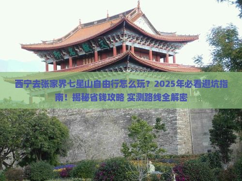 西宁去张家界七星山自由行