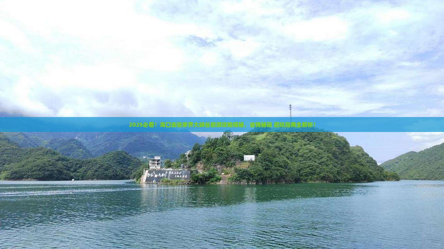 海口去张家界大峡谷旅游