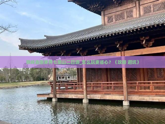 铁岭去张家界七星山二日游 铁岭去张家界七星山二日游