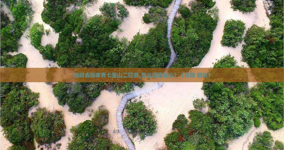 铁岭去张家界七星山二日游 铁岭去张家界七星山二日游