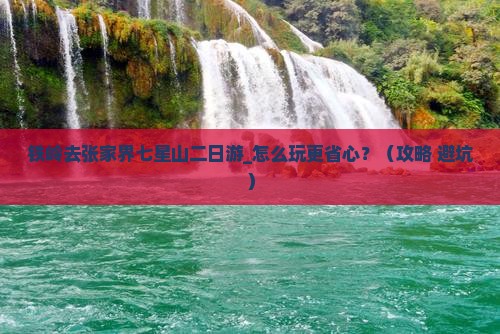 铁岭去张家界七星山二日游 铁岭去张家界七星山二日游