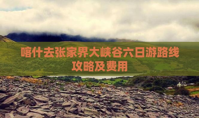 喀什去张家界大峡谷六日游