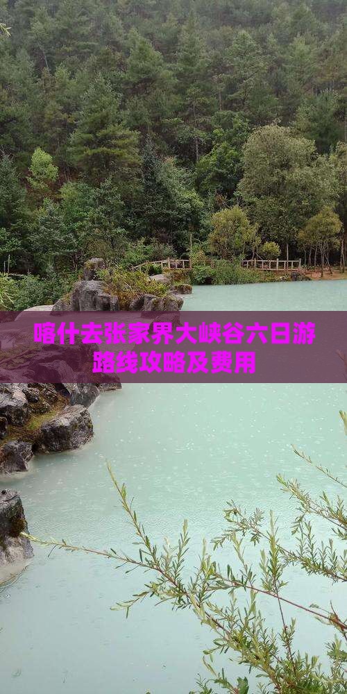 喀什去张家界大峡谷六日游