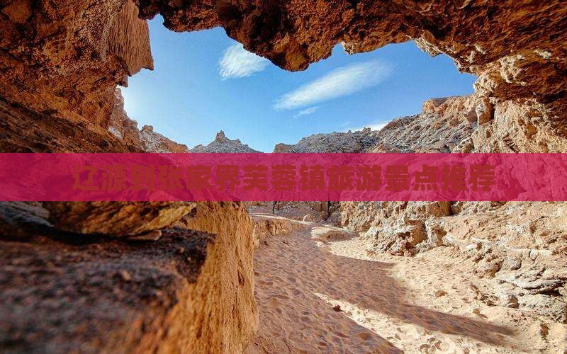 辽源去张家界芙蓉镇景点