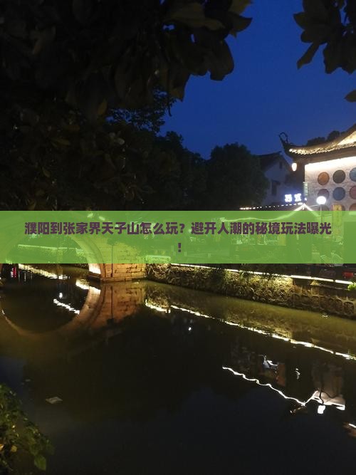 濮阳到张家界天子山哪里玩