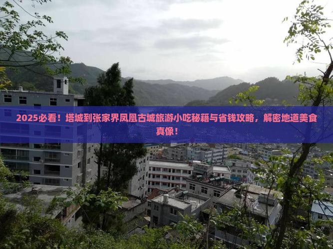 塔城到张家界凤凰古城旅游小吃