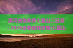 漯河去张家界七星山二日游