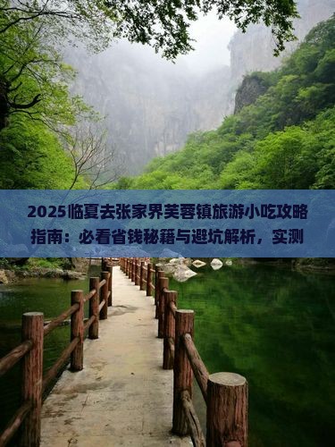 临夏去张家界芙蓉镇旅游小吃