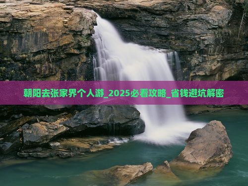 朝阳去张家界个人游