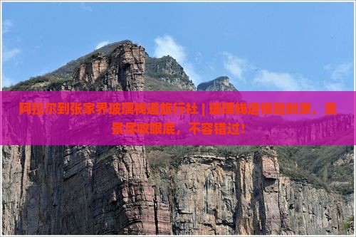 阿拉尔到张家界玻璃栈道旅行社