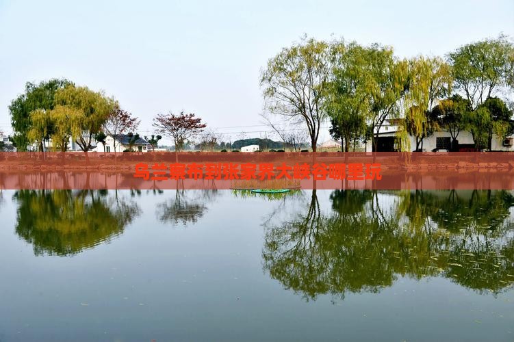 乌兰察布到张家界大峡谷哪里玩
