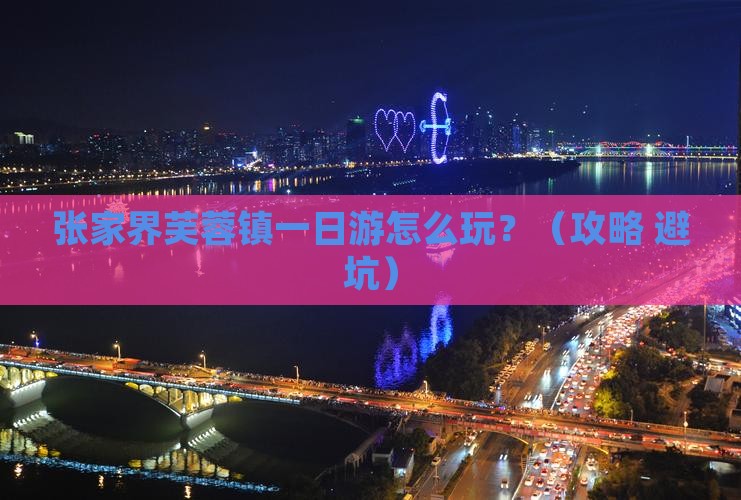 海南省直辖到张家界芙蓉镇一日