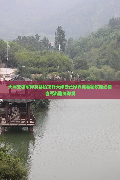 天津去张家界芙蓉镇攻略