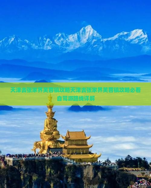 天津去张家界芙蓉镇攻略