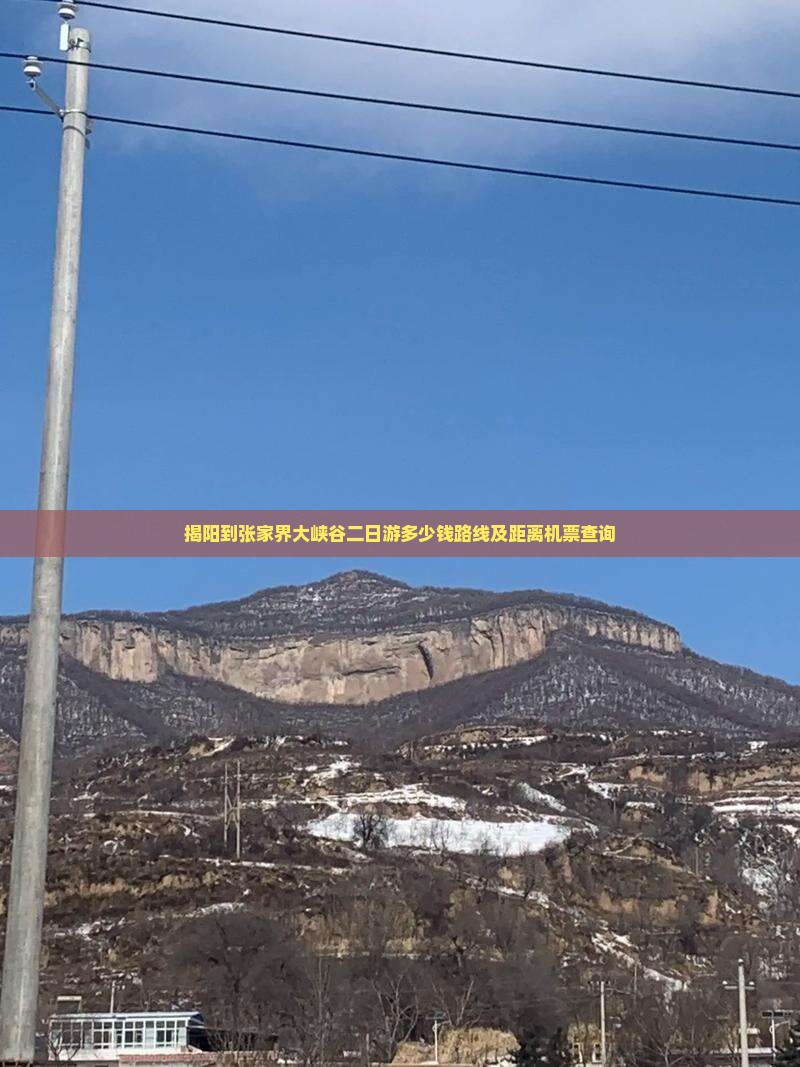 揭阳到张家界大峡谷二日游