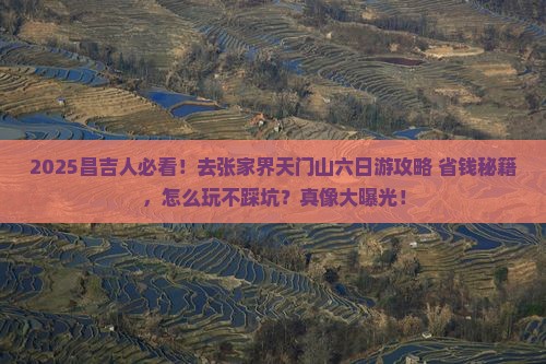 昌吉去张家界天门山六日游