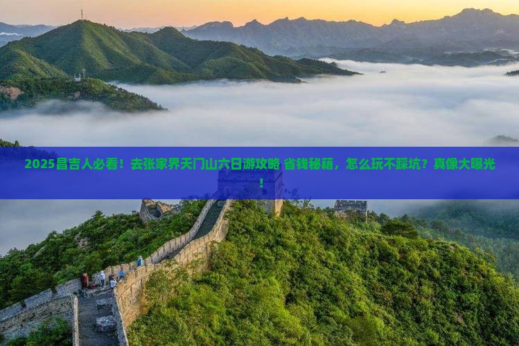 昌吉去张家界天门山六日游