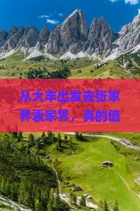 大丰到张家界袁家界旅游