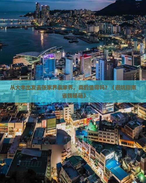 大丰到张家界袁家界旅游
