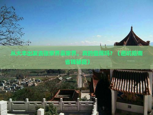 大丰到张家界袁家界旅游