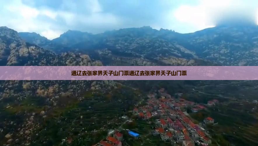 通辽去张家界天子山门票