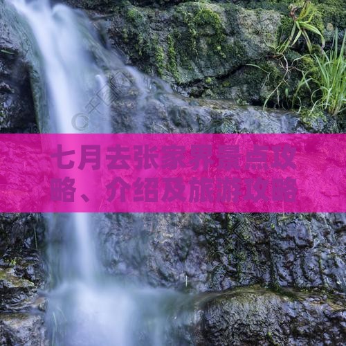 七月去张家界景点
