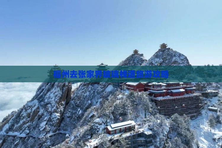 福州去张家界玻璃栈道个人游