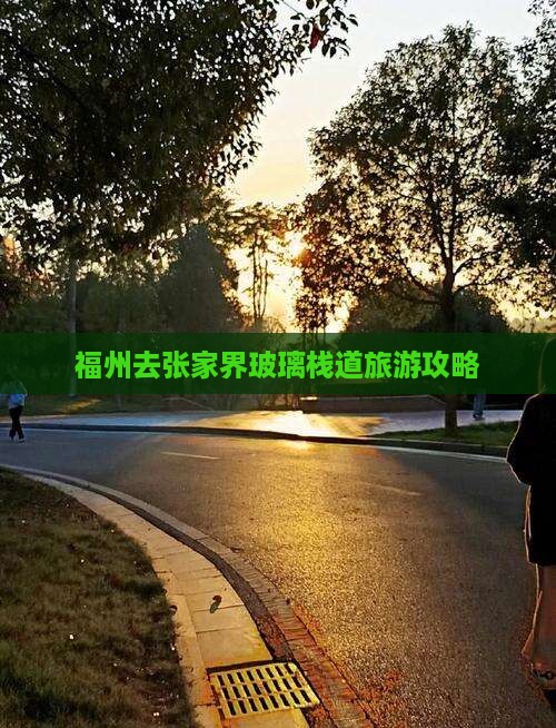 福州去张家界玻璃栈道个人游