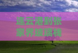 连云港到张家界玻璃栈道团体旅游