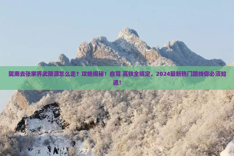 陇南去张家界武陵源攻略