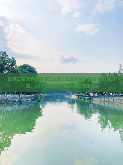 陇南去张家界武陵源攻略