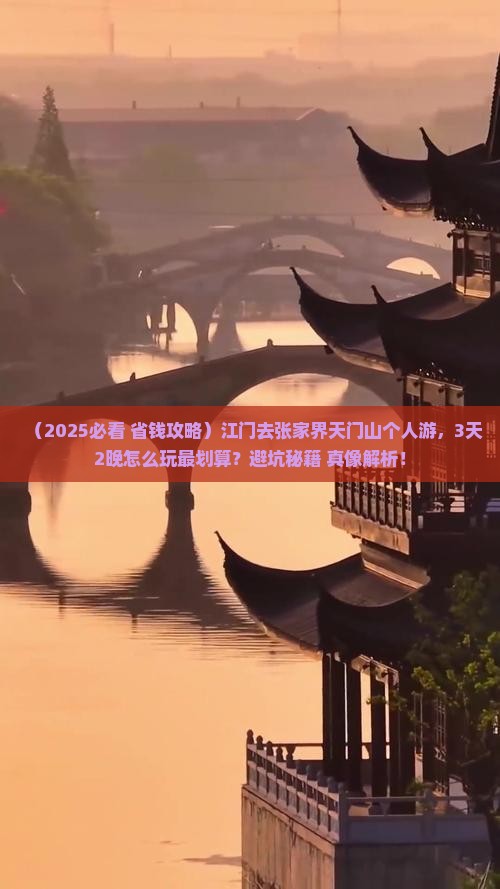 江门去张家界天门山个人游