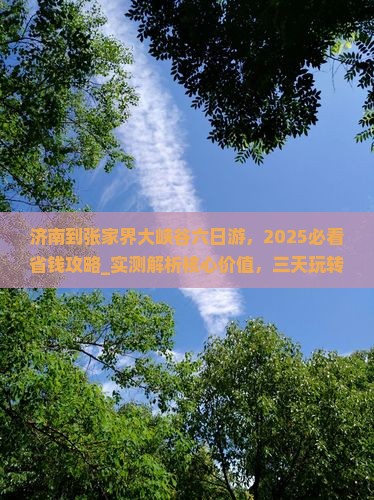 济南到张家界大峡谷六日游