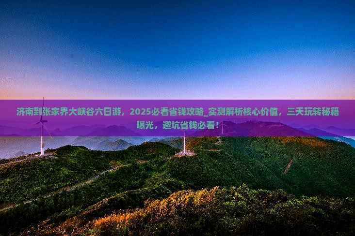 济南到张家界大峡谷六日游