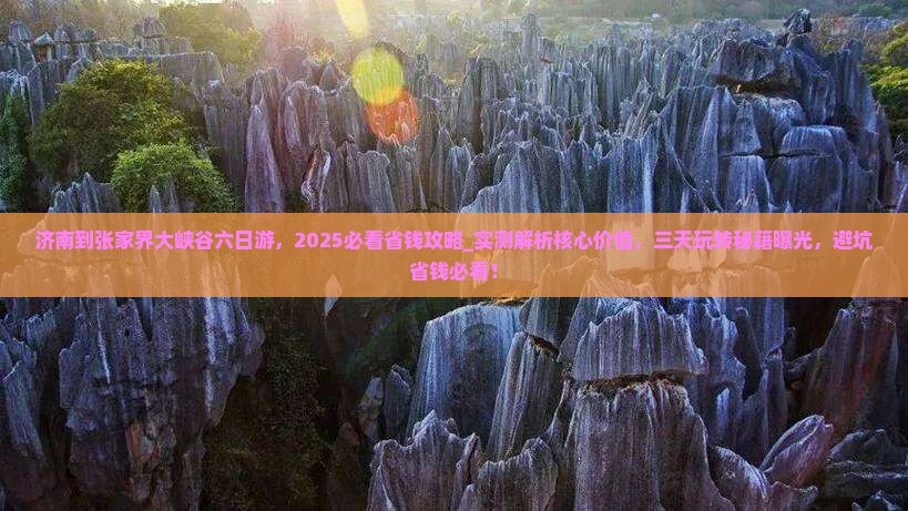 济南到张家界大峡谷六日游
