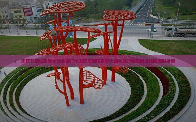 国庆节到张家界大峡谷旅行社