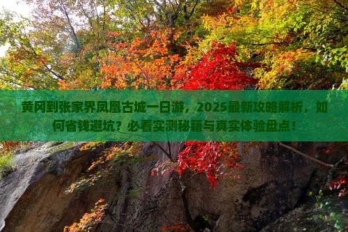 黄冈到张家界凤凰古城一日