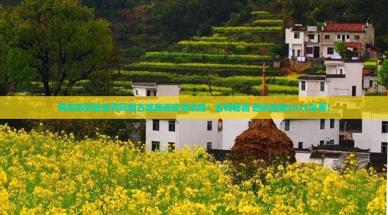 阿克苏到张家界凤凰古城旅游