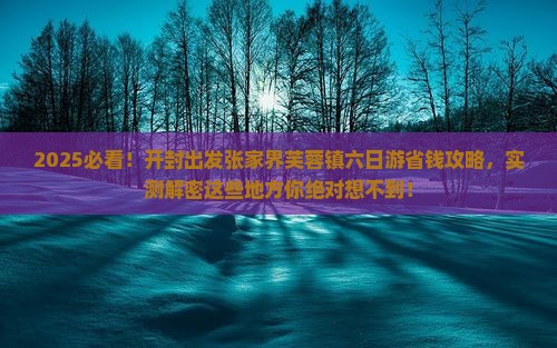 开封去张家界芙蓉镇六日游 开封去张家界芙蓉镇六日游
