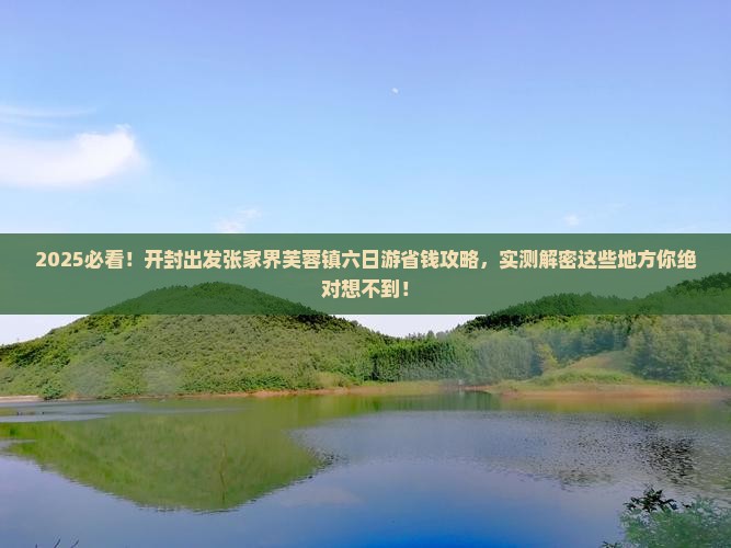 开封去张家界芙蓉镇六日游 开封去张家界芙蓉镇六日游