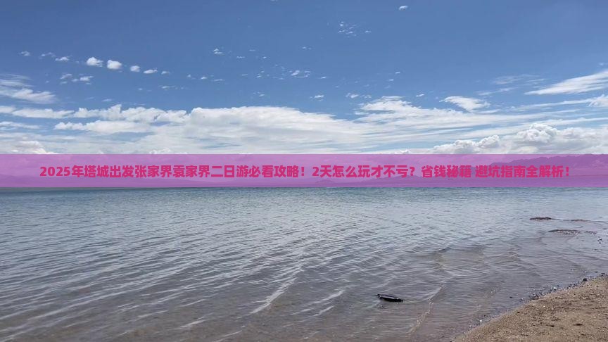 塔城到张家界袁家界二日游