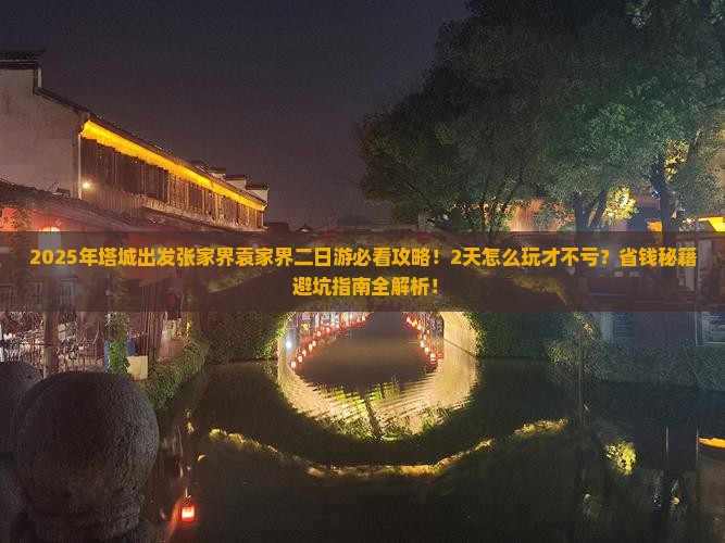 塔城到张家界袁家界二日游